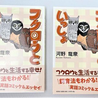 ☆フクロウといっしょ　4コマ漫画　実話コミック&エッセイ☆1冊5...