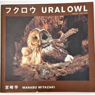 ☆フクロウ URAL OWL　写真集☆550円（税込）　法人所有　美品