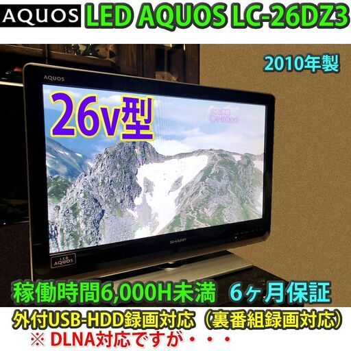 ［取引完了］26v型　SHARP LED AQUOS LC-26DZ3　液晶テレビ　一部地域当日配送可能！