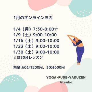 1月オンラインヨガのご案内【初回500円キャンペーン中！】