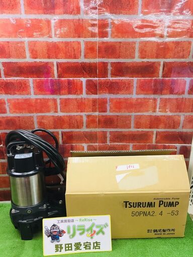 ツルミ 50PNA2.4-53 水中ポンプ【リライズ野田愛宕店】【店頭取引限定】【未使用】【管理番号：ITCSMU4CMHZV】
