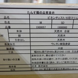 河淳 6段チェスト ビネンチェストスリム DBR【ユーズドユーズ名古屋