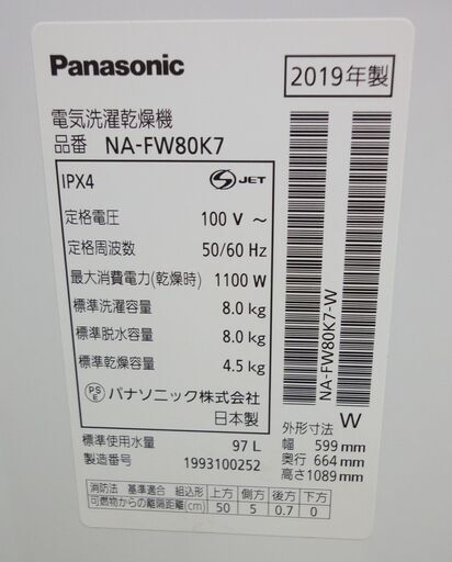 Panasonic/パナソニック 洗濯乾燥機 洗濯8kg/乾燥4.5kg NA-FW80K7-W 2019年製【ユーズドユーズ名古屋天白店】 J534