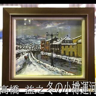 北海道芸術◆ 高橋 益之 『 冬の小樽運河 』■ F8号 / 油...