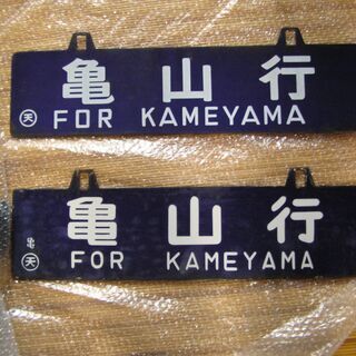 値段交渉可能】 鉄道用品 ホーロー吊り下げ サボ | tintasmarfim.com.br