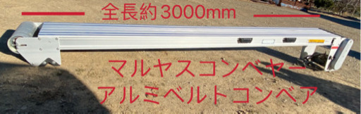 マルヤスコンベヤーアルミベルトコンベア約3m中古ベルト無し
