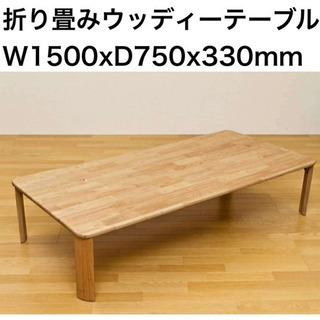 【ネット決済】大きいおりたたみ木製テーブル