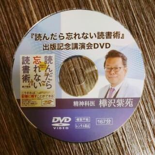 【値下げしました】樺澤紫苑「読んだら忘れない読書術」出版記念講演...