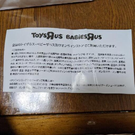 トイザらス ベビーザらス お年玉クーポン ぽめぽめ 東岸和田のその他の中古あげます 譲ります ジモティーで不用品の処分