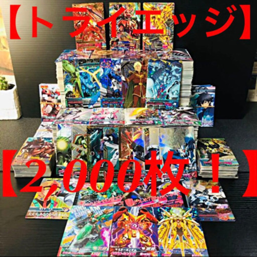 【約2,000枚】ガンダムトライエッジ まとめ売り 引退品 トレカ バンダイ
