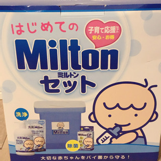 【新品未使用】【値下げしました】はじめてのミルトンセット