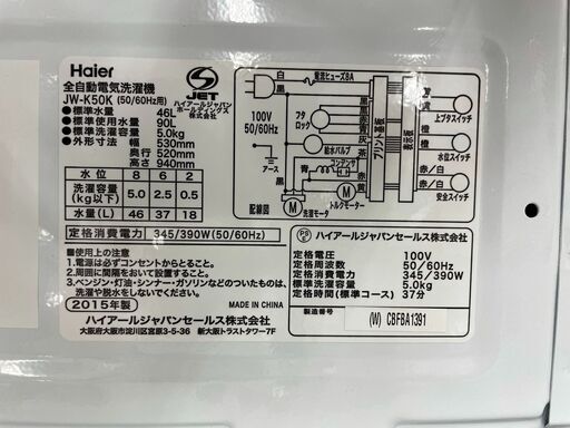 ハイアール　5.0ｋｇ全自動洗濯機　JW-K50K　2015年製