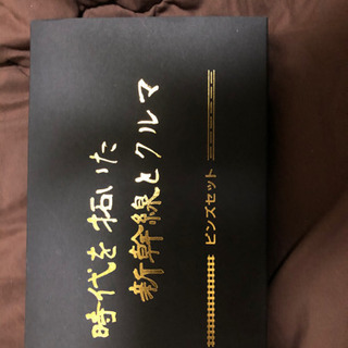 個数限定　時代を拓いた新幹線とクルマ　ピンズセット