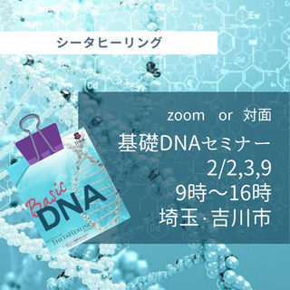 《2/2,3,9@埼玉》🧬対面、zoomで基礎DNAセミナー開催...