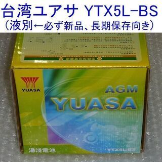 【新品】台湾ユアサ YTX5L-BS バイク用バッテリー(電解液...