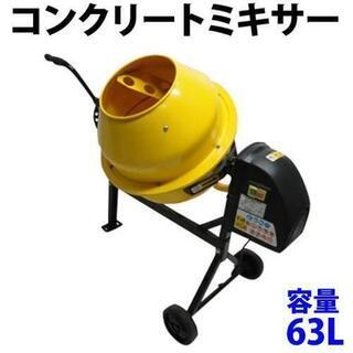 新品　未使用　コンクリートミキサー