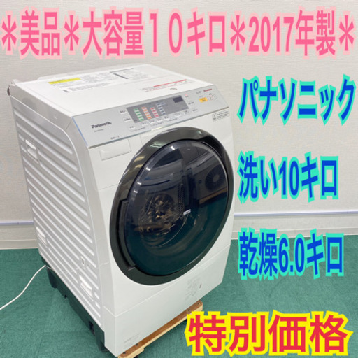＊Panasonic 人気のドラム式洗濯機 2017年製 大容量１０キロ