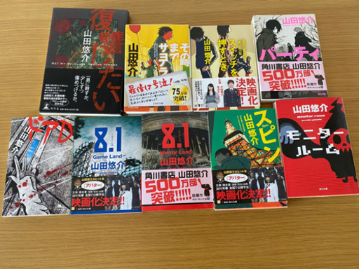 山田悠介シリーズ9冊 みんみん 荒井の文芸の中古あげます 譲ります ジモティーで不用品の処分 山田悠介シリーズ9冊 みんみん 荒井の文芸の中古あげます 譲ります ジモティーで不用品の処分