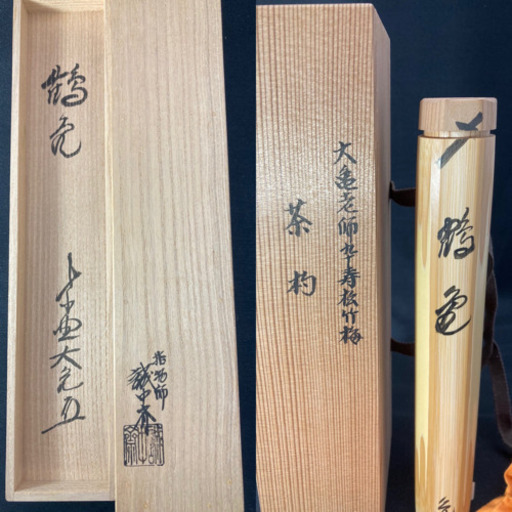 【本日限定】茶道具/茶杓 指物師 稲尾誠中齋『大亀老師卆寿松竹梅松 』二重共箱 本日限定】茶道具/茶杓 指物師 稲尾誠中齋『大亀老師卆寿松竹梅松 』二