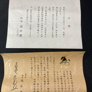 店舗同時販売中】茶道 大亀老師卆寿 指物師 稲尾 誠中齋(三代目