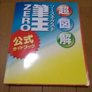 パソコン　公式ガイドブック　筆王　超図解　ZERO 　定価148...