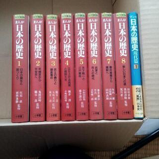 【ネット決済】【激安】まんが日本の歴史　8巻＋1巻
