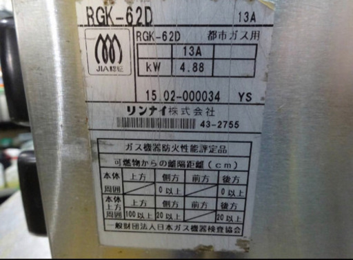 164-03)Rinnai リンナイ 業務用 下火式 赤外線ガスグリラー 串焼 RGK