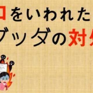 私の悪口言われてる ｶﾞｰs W ｰﾝ無料facebookライブ法話 ジモ子 ˊ ˋ 西尾のその他の生徒募集 教室 スクールの広告 掲示板 ジモティー