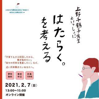 【2/7参加無料】自分らしい働き方を考えるトークショー