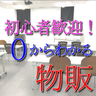 【 限定10名様 】📦物販ビギナーのための物販セミナー😊✨【1/...