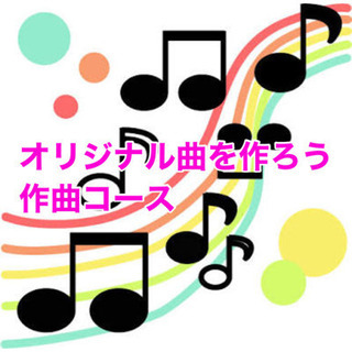 オリジナル曲作曲・楽曲制作　☆やさしい録音体験実施中！の画像