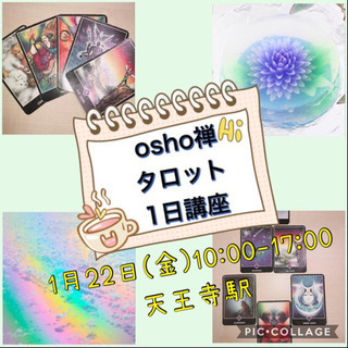 1月22日(金) osho禅タロット1日講座♪