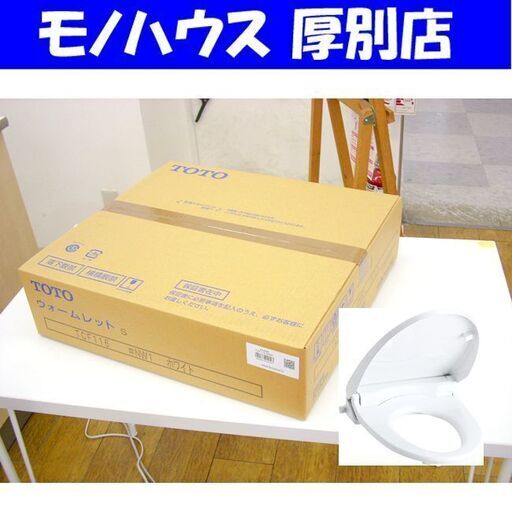 新品 TOTO 暖房便座 ウォームレットS TCF116#NW1 ホワイト 札幌 厚別店