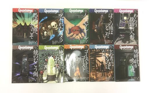 まとめ グースバンプス 全巻セット R L スタイン 津森優子 岩崎書店 白鳥商店 麻生のその他の中古あげます 譲ります ジモティーで不用品の処分