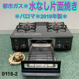 送料込み＊パロマ  都市ガスコンロ　2019年製＊0118-2