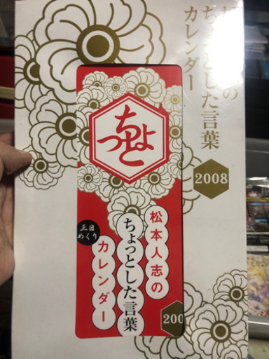 松本人志のちょっとした言葉カレンダー08 しん 穂積のその他の中古あげます 譲ります ジモティーで不用品の処分 松本人志のちょっとした言葉カレンダー08 しん 穂積のその他の中古あげます 譲ります ジモティーで不用品の処分