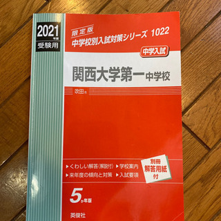 関西大学第一中学校　赤本　2021年度