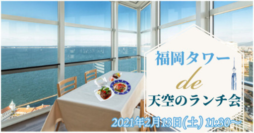 福岡タワー De 天空のランチ会 はるか 西新のその他のイベント参加者募集 無料掲載の掲示板 ジモティー 福岡タワー De 天空のランチ会 はるか 西新のその他のイベント参加者募集 無料掲載の掲示板 ジモティー