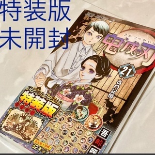 【新品】より安い鬼滅21特装版