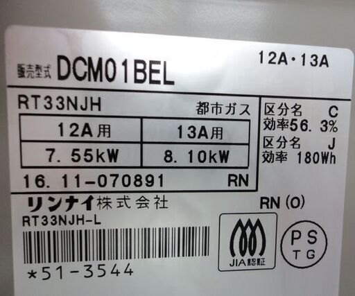 16年製 都市ガス ガステーブル 幅56cm リンナイ ガスコンロ 左強火 DCM01BEL 水無し 片面焼 12A 13A ☆ PayPay(ペイペイ)決済可能 ☆ 札幌市 北区 屯田