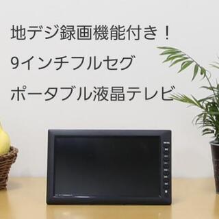 地デジ録画機能付き9インチ液晶テレビ