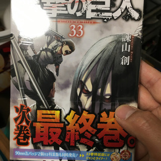 進撃の巨人最新刊33巻