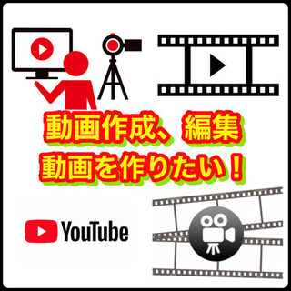 動画作り(作成、編集、動画初心者の方)YouTube興味ある方