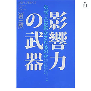 『影響力の武器』本