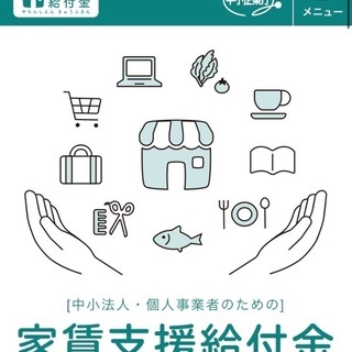 中小企業家賃支援給付金の申請代行