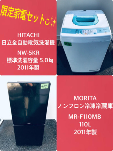 当店オリジナルプライス✨家電2点セット！！✨✨冷蔵庫/洗濯機★本日限定♪