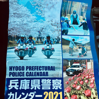 2021年兵庫県警カレンダー
