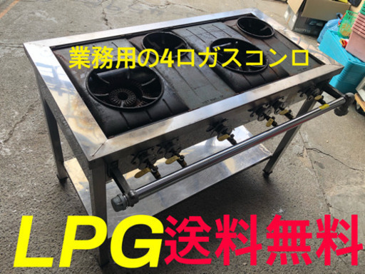 ‼️★★送料無料★★LPG業務用4口ガスコンロ★★‼️