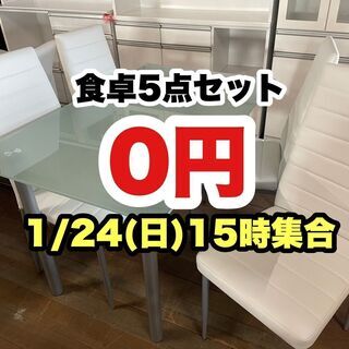 0円プレゼント家具！食卓5点セット！15時集合！さぁ！どんどん来...