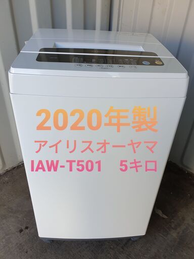 ★ご予約中、2020年製、アイリスオーヤマ IAW-T501、 5キロ